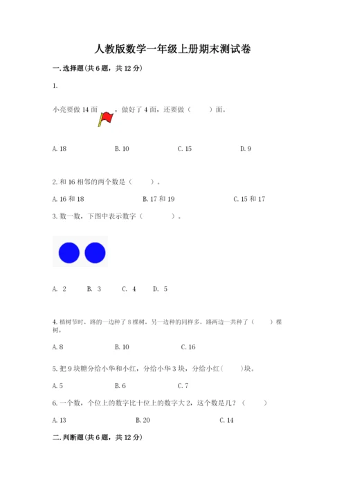 人教版数学一年级上册期末测试卷带答案（基础题）.docx