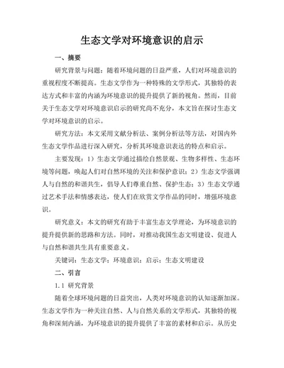 生态文学对环境意识的启示
