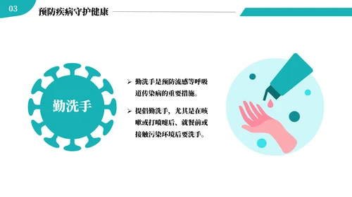 预防春季传染病主题班会ppt模板