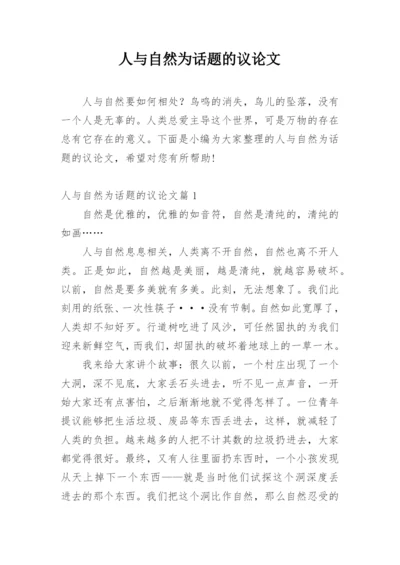 人与自然为话题的议论文.docx