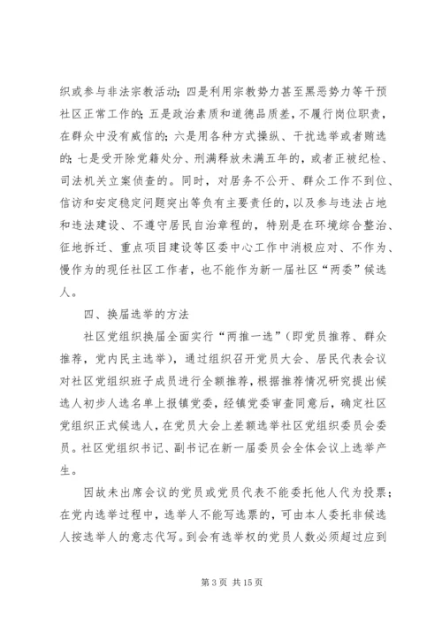 社区支部换届选举的工作计划.docx