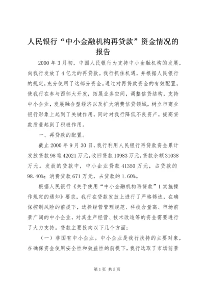 人民银行“中小金融机构再贷款”资金情况的报告.docx