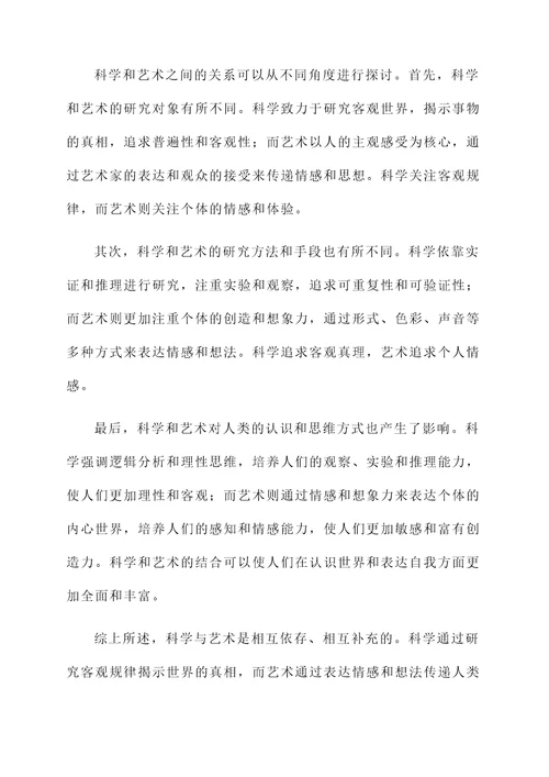 关于科学与艺术的感想