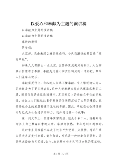 以爱心和奉献为主题的演讲稿.docx