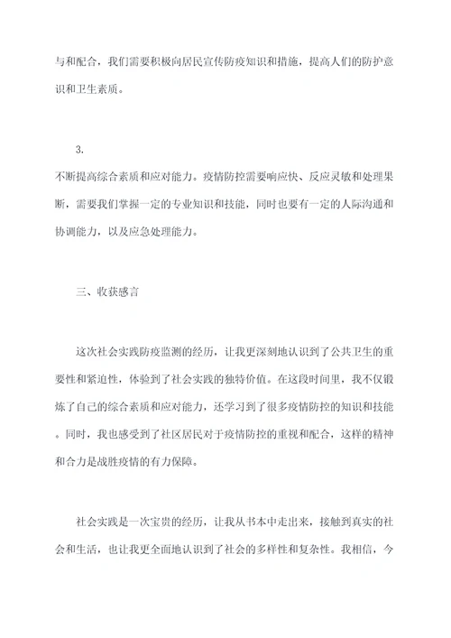 社会实践防疫监测个人总结