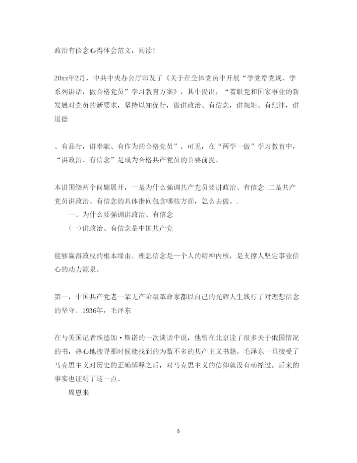 精编党员讲政治有信念心得体会范文.docx