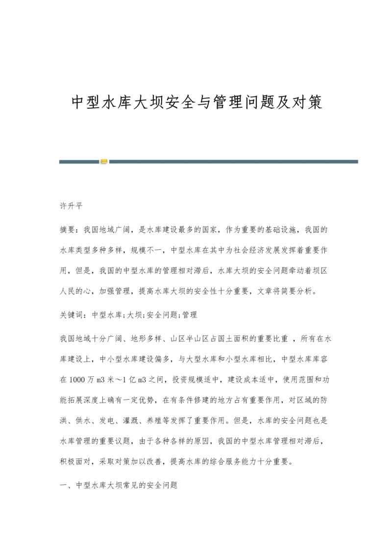 中型水库大坝安全与管理问题及对策.docx