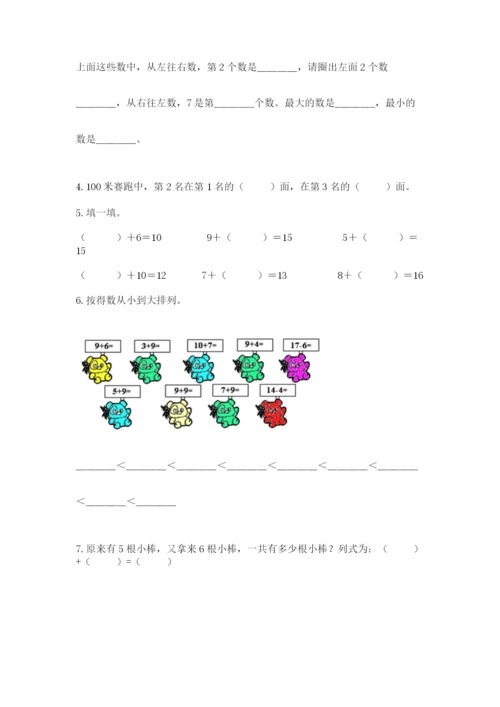 人教版一年级上册数学期末考试试卷精品【典优】.docx