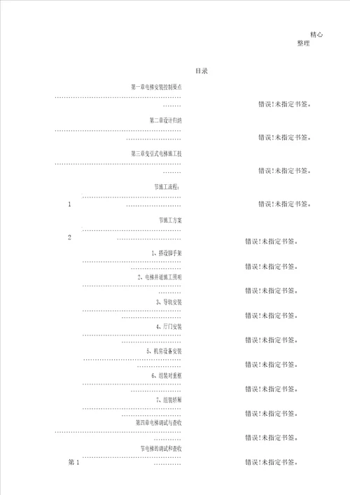 电梯工程现场施工组织设计方法