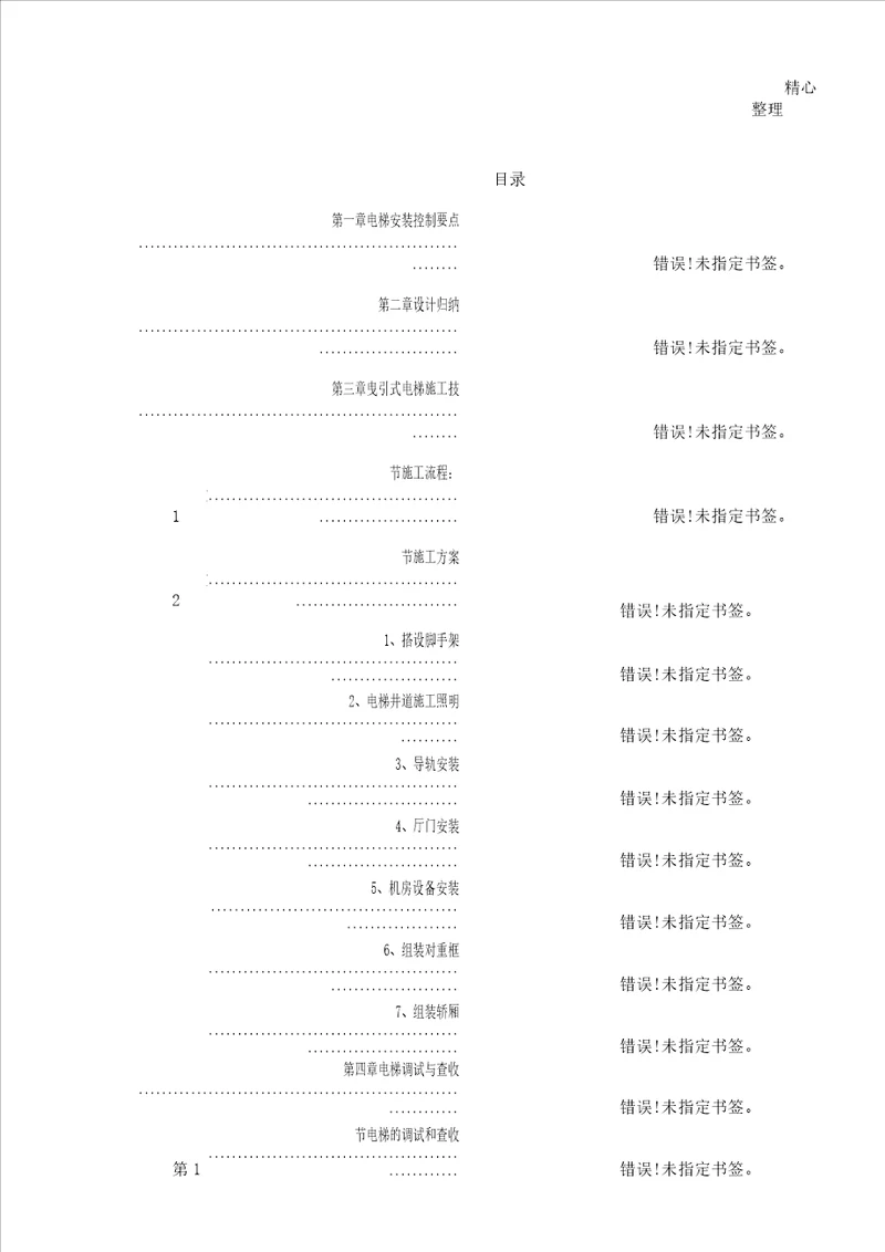 电梯工程现场施工组织设计方法