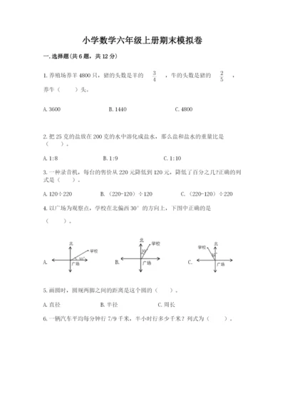 小学数学六年级上册期末模拟卷含完整答案【有一套】.docx