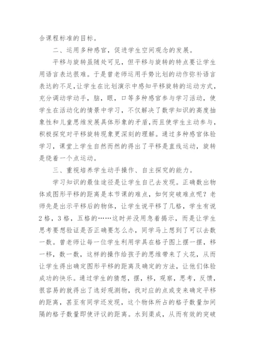 平移与旋转的评课稿.docx