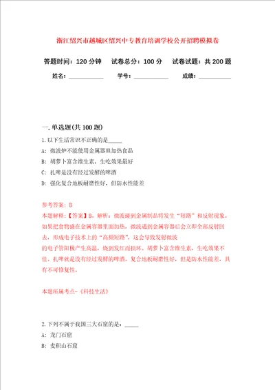 浙江绍兴市越城区绍兴中专教育培训学校公开招聘强化卷第1次