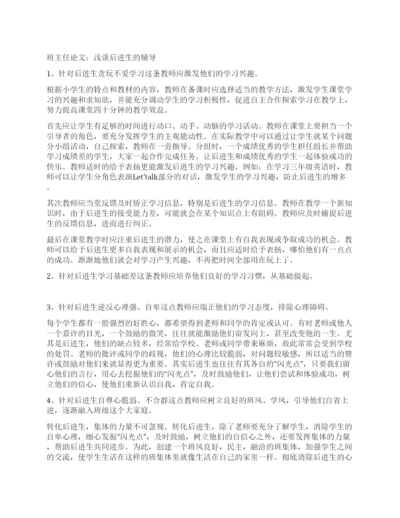 班主任论文浅谈后进生的辅导.docx
