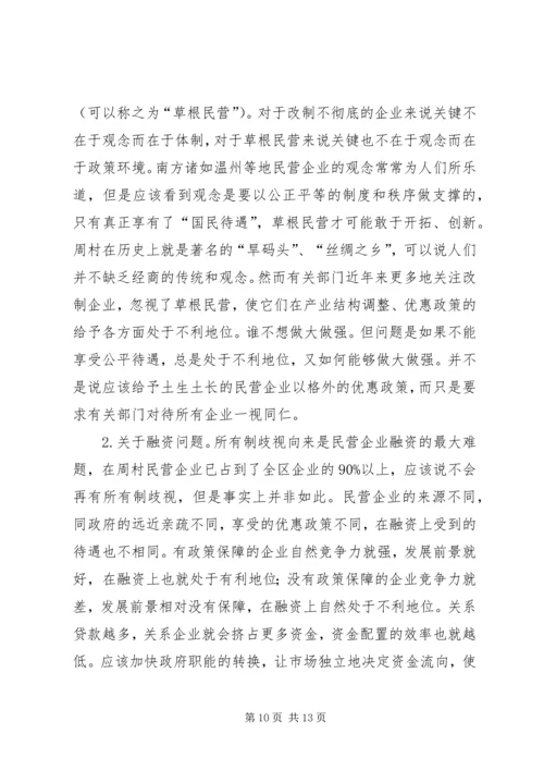 周村企业改制和民营经济发展报告 (2).docx