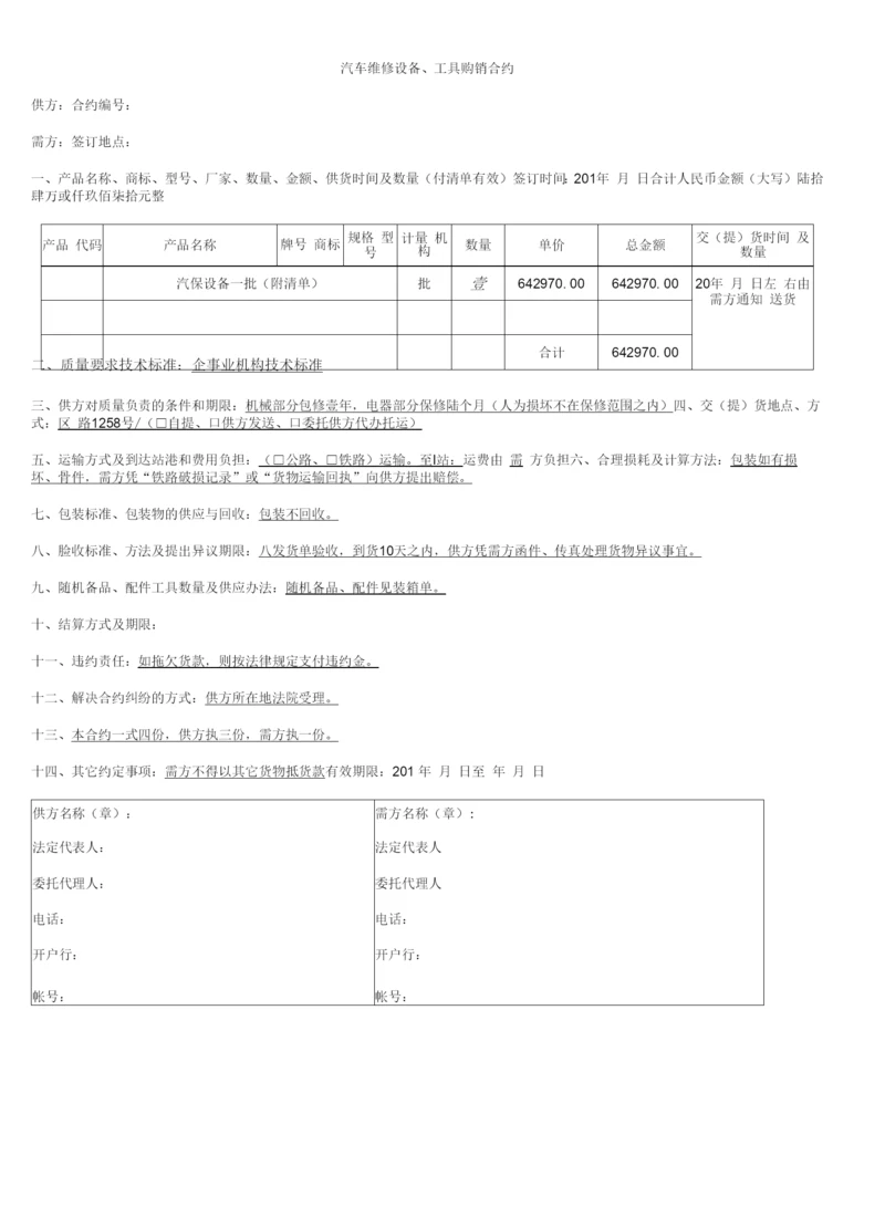 合同模板-汽车维修设备工具购销合同.docx