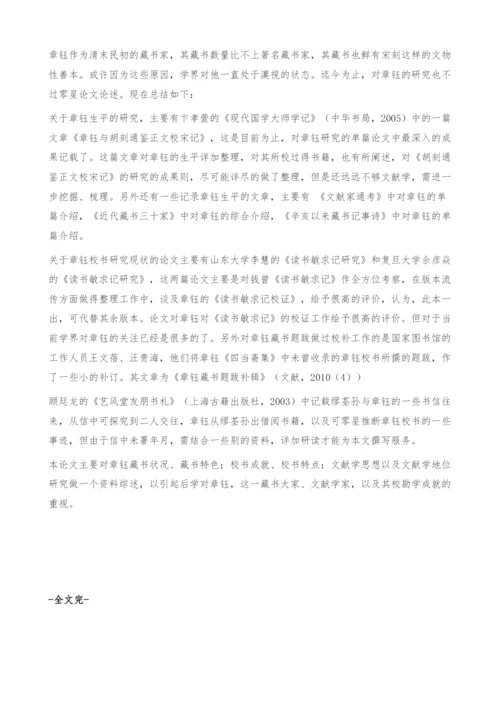 章钰研究资料综述-文献学.docx