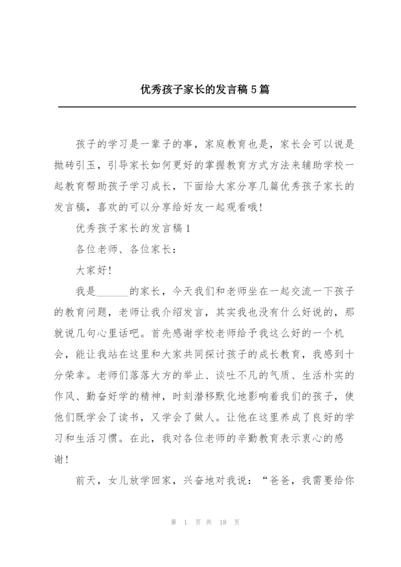 优秀孩子家长的发言稿5篇.docx