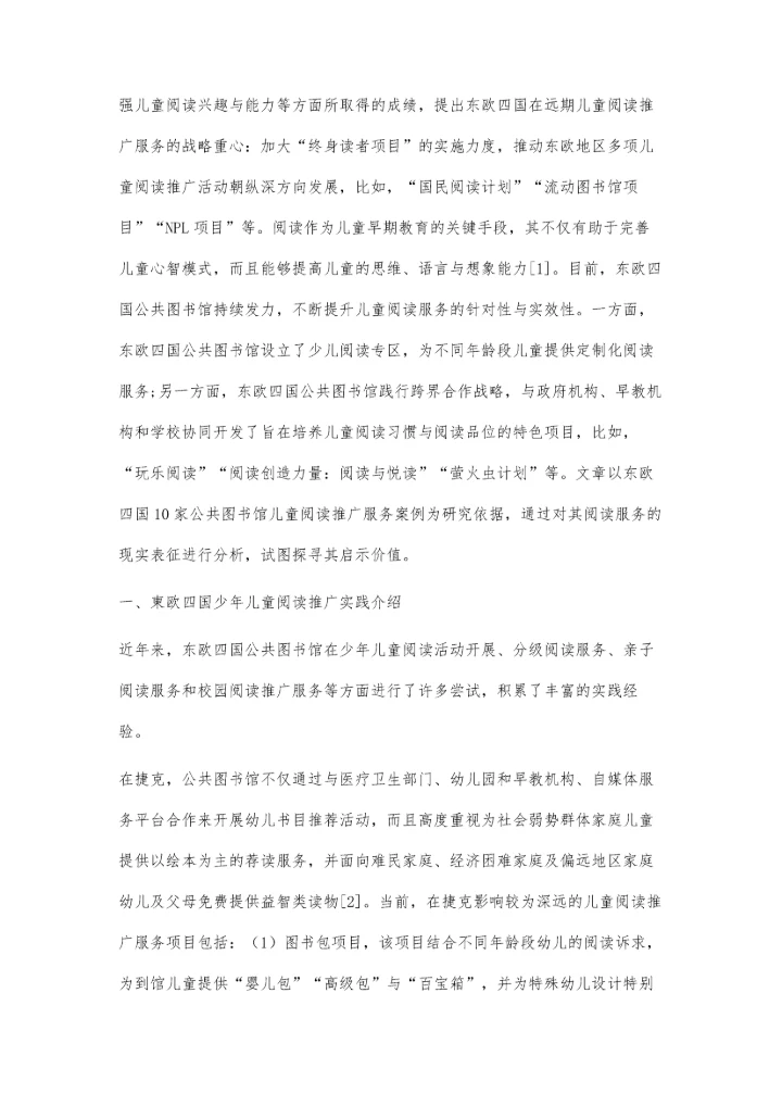 东欧四国公共图书馆儿童阅读推广服务的研究.docx