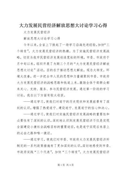 大力发展民营经济解放思想大讨论学习心得 (3).docx