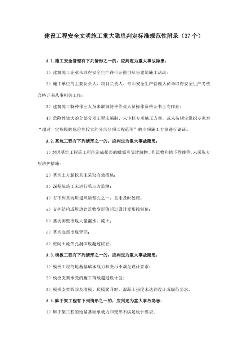 建设工程安全文明施工重大隐患判定标准规范性附录