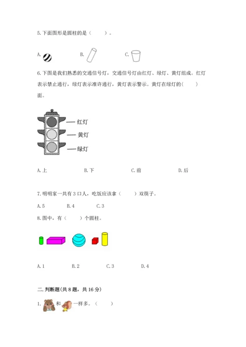 人教版一年级上册数学期中测试卷及完整答案【精选题】.docx