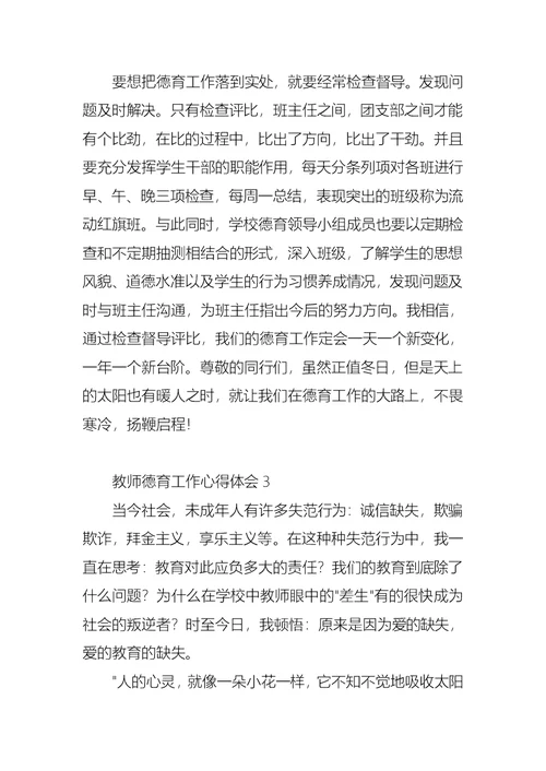 教师德育工作心得体会