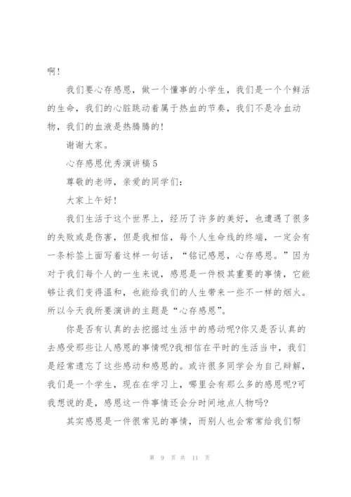 心存感恩优秀演讲稿5篇.docx