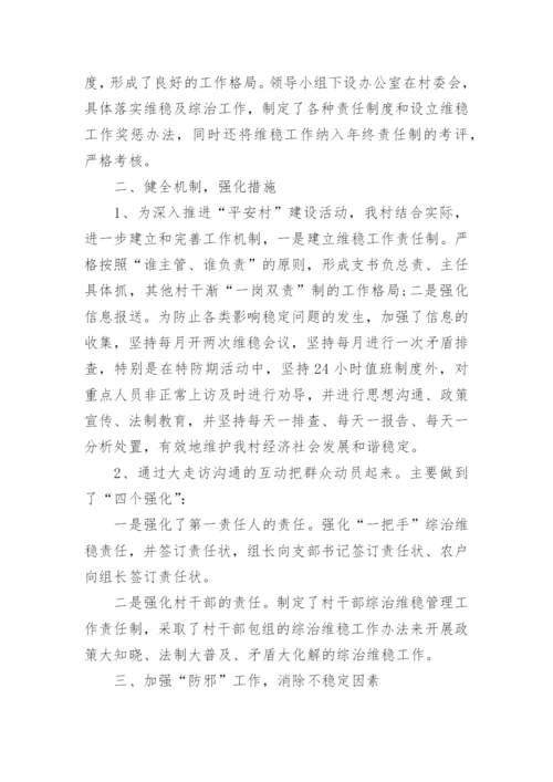村级综治维稳工作总结.docx