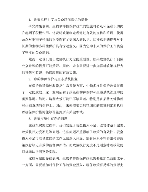 生物多样性保护政策的有效性评估