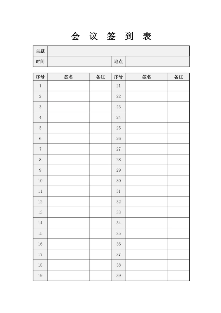 简单会议签到表模板