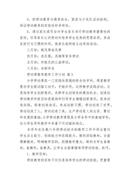 劳动课教育教学工作计划.docx