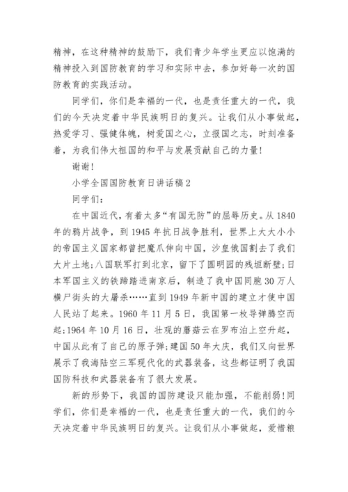 小学全国国防教育日三分钟讲话稿.docx