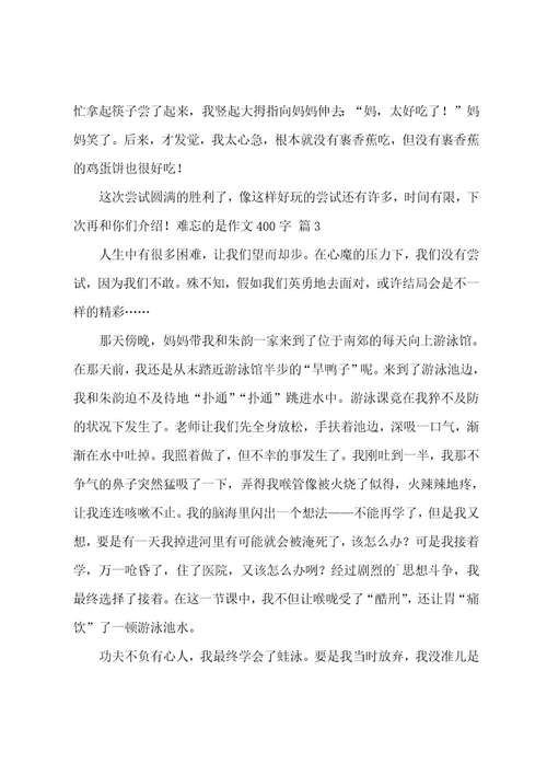 难忘的是作文400字