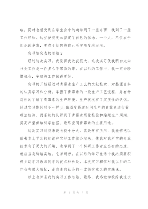 实习鉴定表的总结5篇.docx