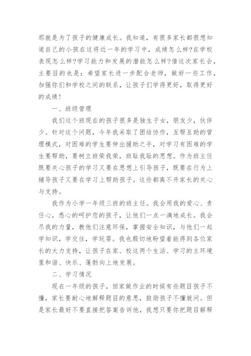 小学一年级家长会领导讲话稿范文大全.docx