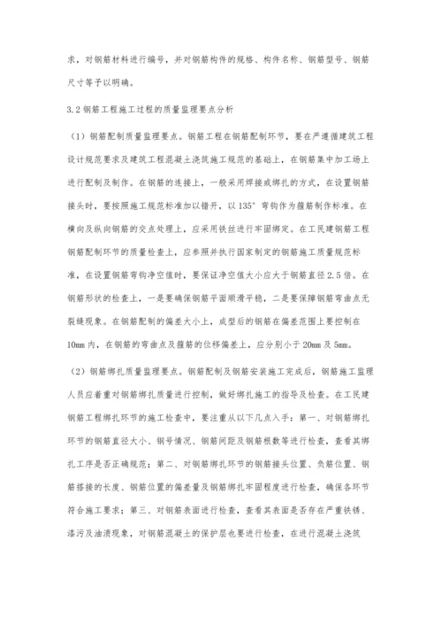 工民建钢筋工程施工质量监理的分析.docx