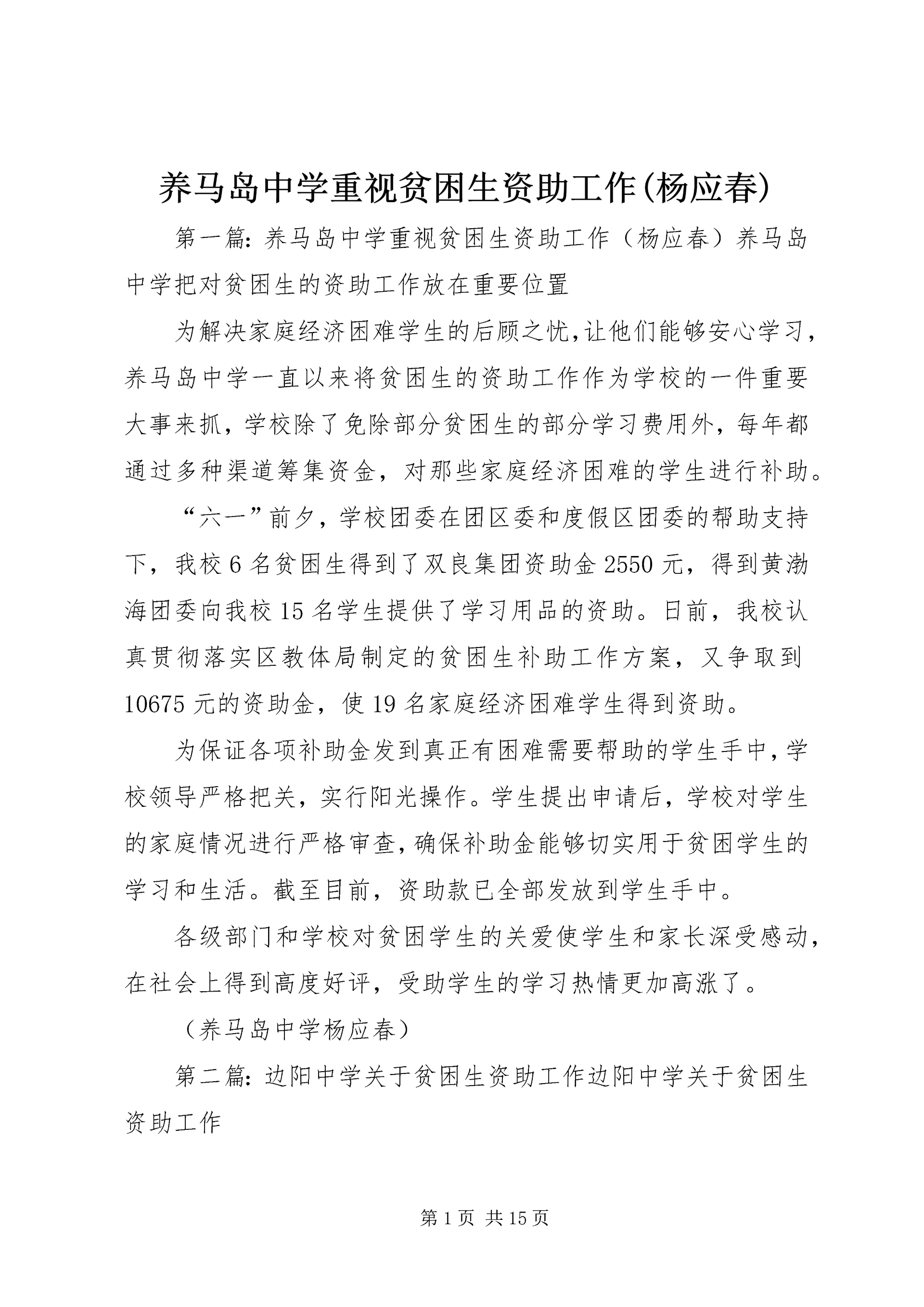 养马岛中学重视贫困生资助工作(杨应春).docx