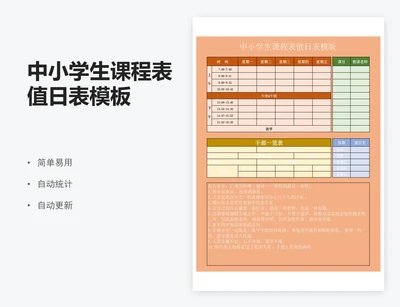 中小学生课程表值日表模板