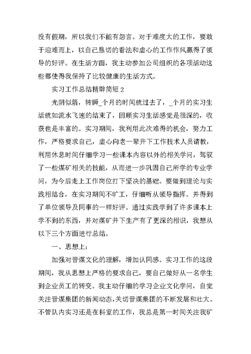 实习工作总结精辟简短10篇范文