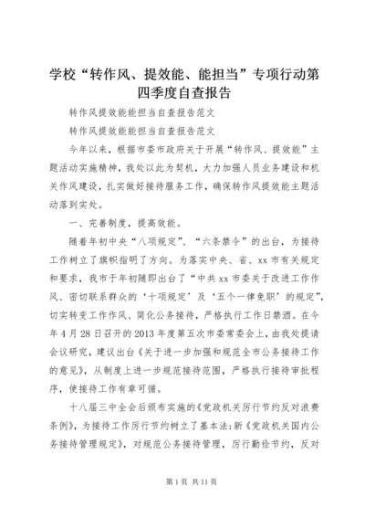 学校“转作风、提效能、能担当”专项行动第四季度自查报告 (2).docx