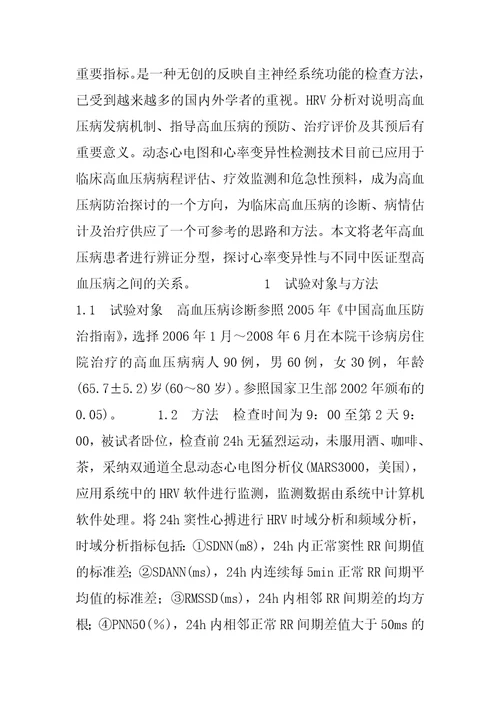 不同证型老年高血压病患者心率变异性研究高血压糖尿病患者的饮食指导