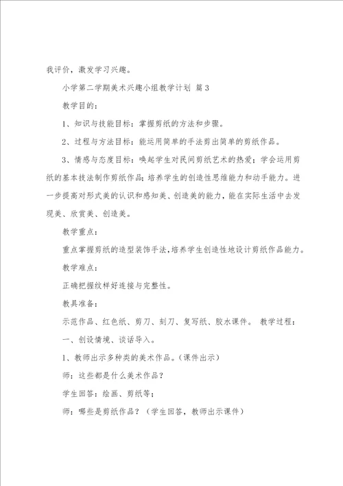 小学第二学期美术兴趣小组教学计划