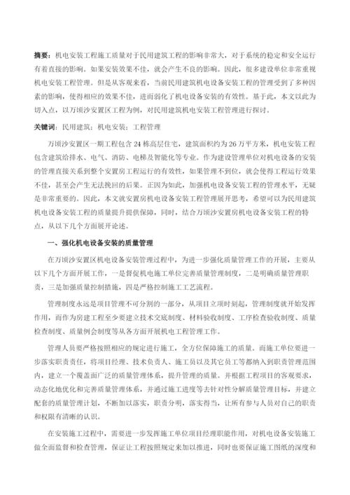 探析民用建筑机电安装工程管理.docx