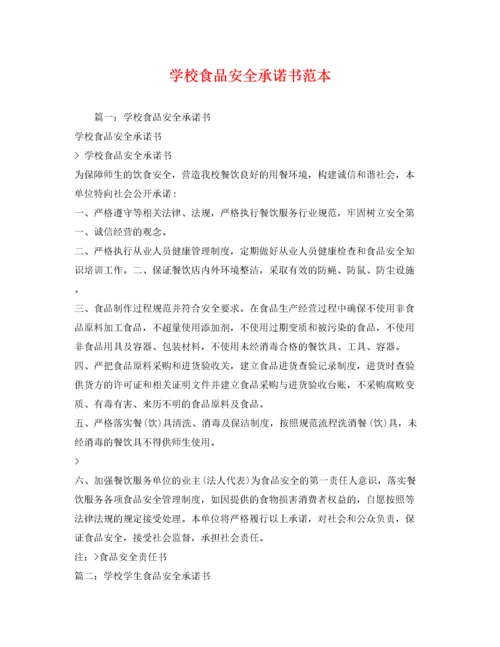 学校食品安全承诺书范本.docx