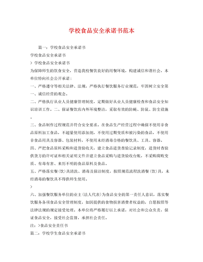 学校食品安全承诺书范本.docx