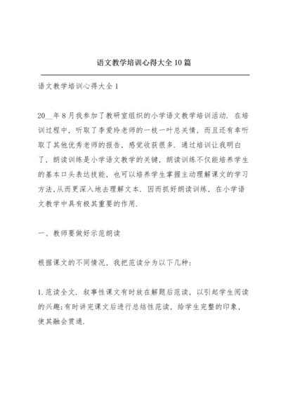 语文教学培训心得大全10篇.docx