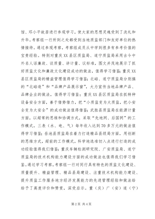 赴重庆广安遂宁质监局学习考察报告.docx