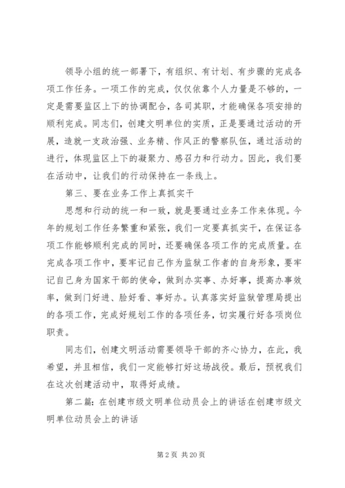 创建市级文明单位动员会上的讲话.docx