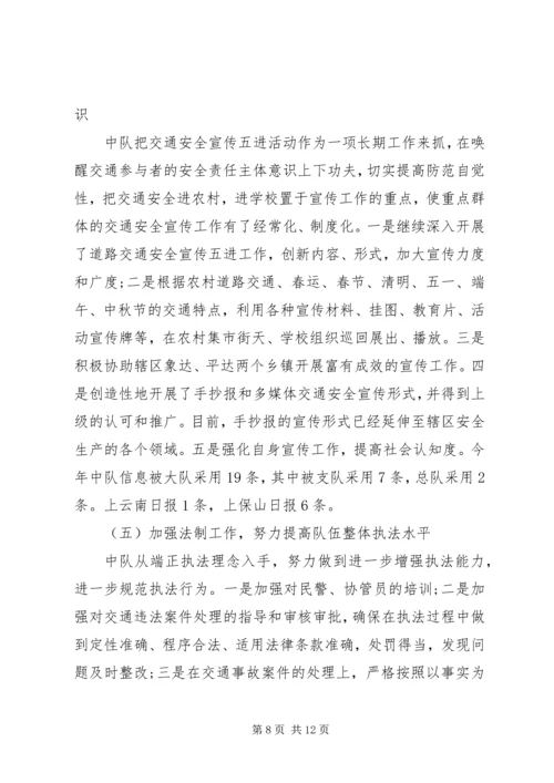 交警工作总结中队【交警中队工作总结精选】.docx